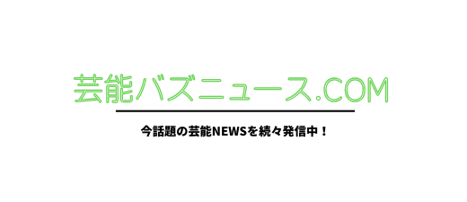 芸能バズニュース.com